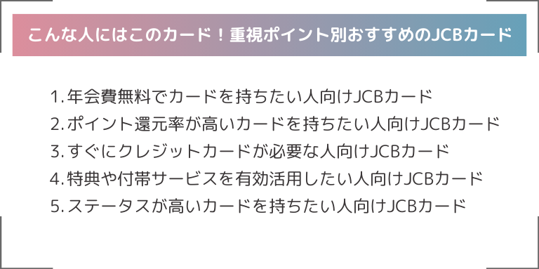 こんな人にはこのカード！重視ポイント別おすすめのJCBカード