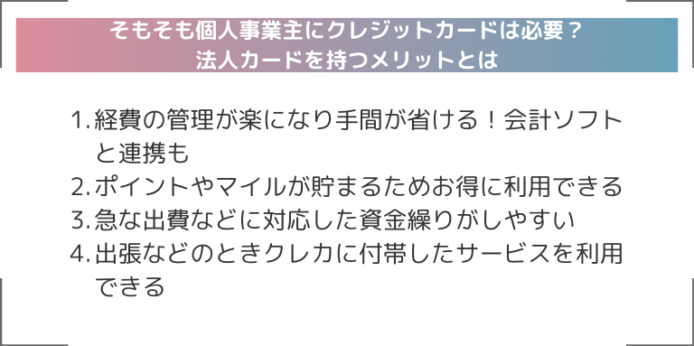 そもそも個人事業主にクレジットカードは必要？法人カードを持つメリットとは