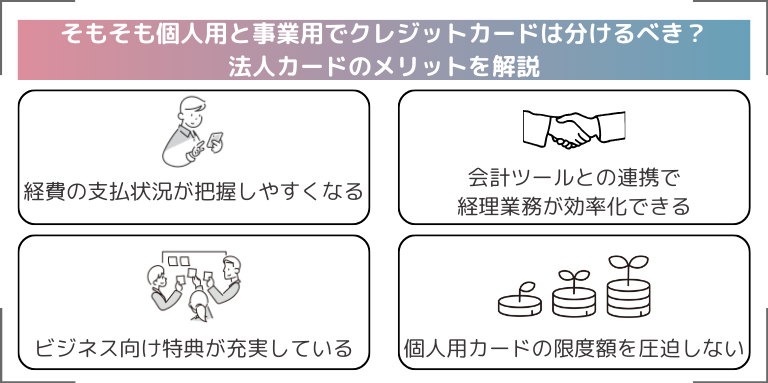 そもそも個人用と事業用でクレジットカードは分けるべき？法人カードのメリットを解説