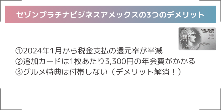 セゾンプラチナビジネスアメックスの3つのデメリット