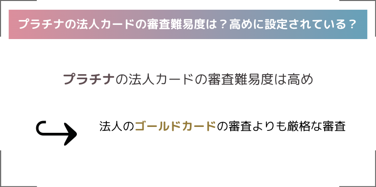 プラチナの法人カードの審査難易度は？高めに設定されている？