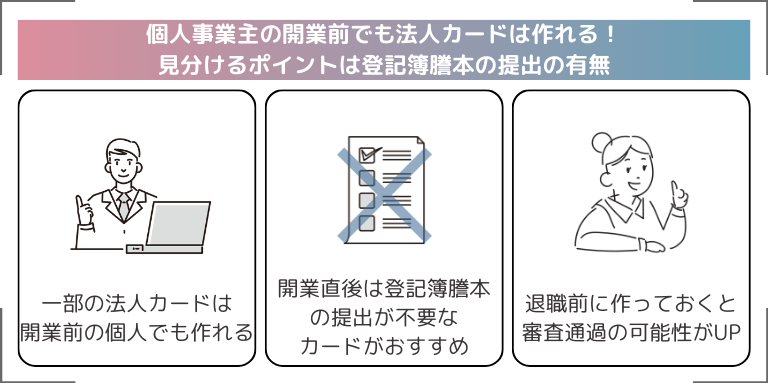 個人事業主の開業前でも法人カードは作れる！見分けるポイントは登記簿謄本の提出の有無