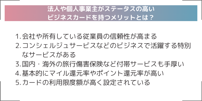 法人や個人事業主がステータスの高いビジネスカードを持つメリットとは？