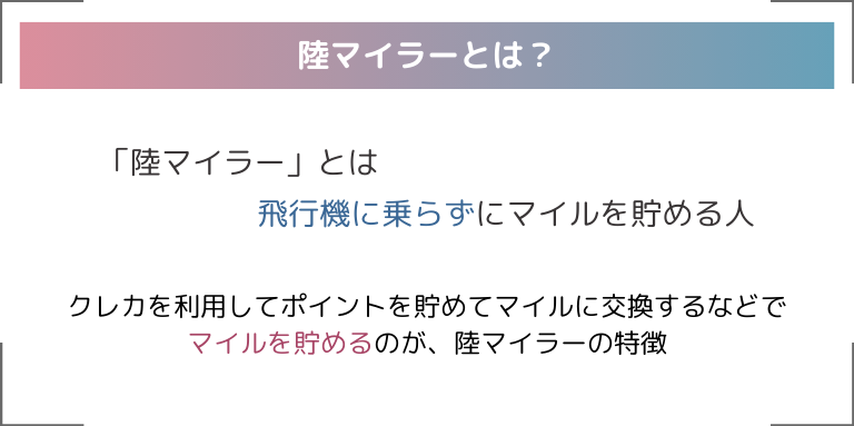 陸マイラーとは？