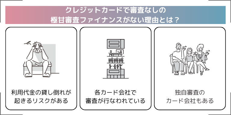 クレジットカードで審査なしの極甘審査ファイナンスがない理由とは？