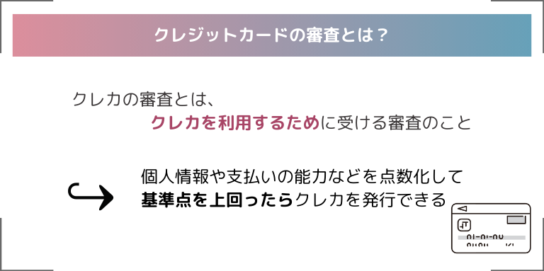 クレジットカードの審査とは？