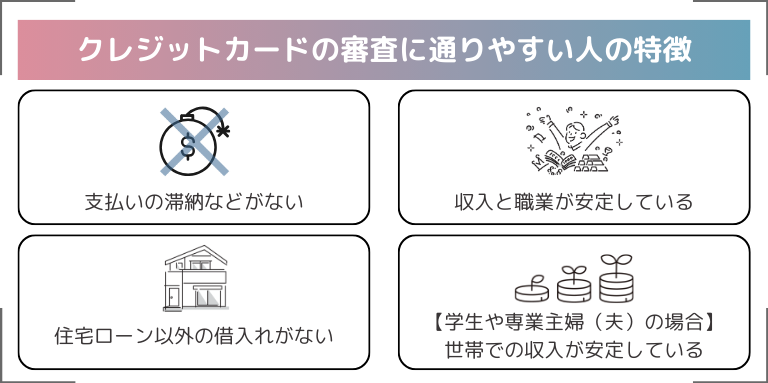 クレジットカードの審査に通りやすい人の特徴