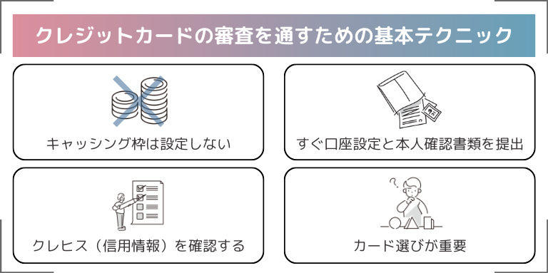 クレジットカードの審査を通すための基本テクニック