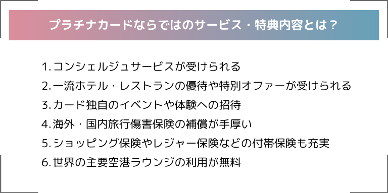 プラチナカードならではのサービス・特典内容とは？