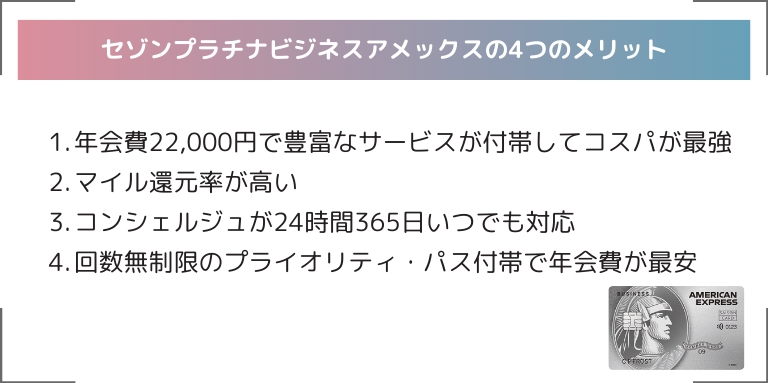 セゾンプラチナビジネスアメックスの4つのメリット！最強と言われる理由はこれ！