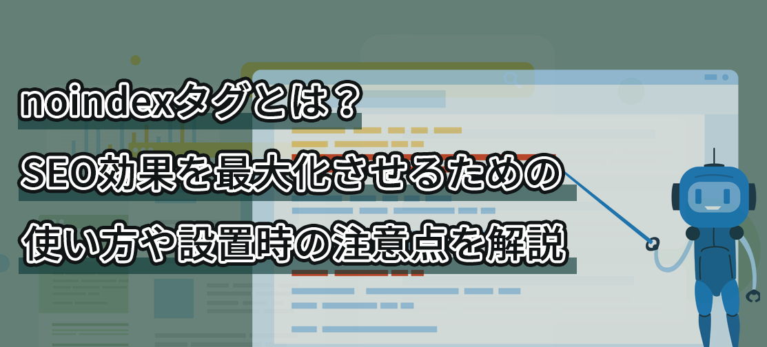 noindexタグの活用による不要ページのクロール抑制