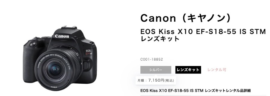 CAMERA RENTの「Canon(キヤノン) EOS Kiss X10 EF-S18-55 IS STM レンズキット」の料金