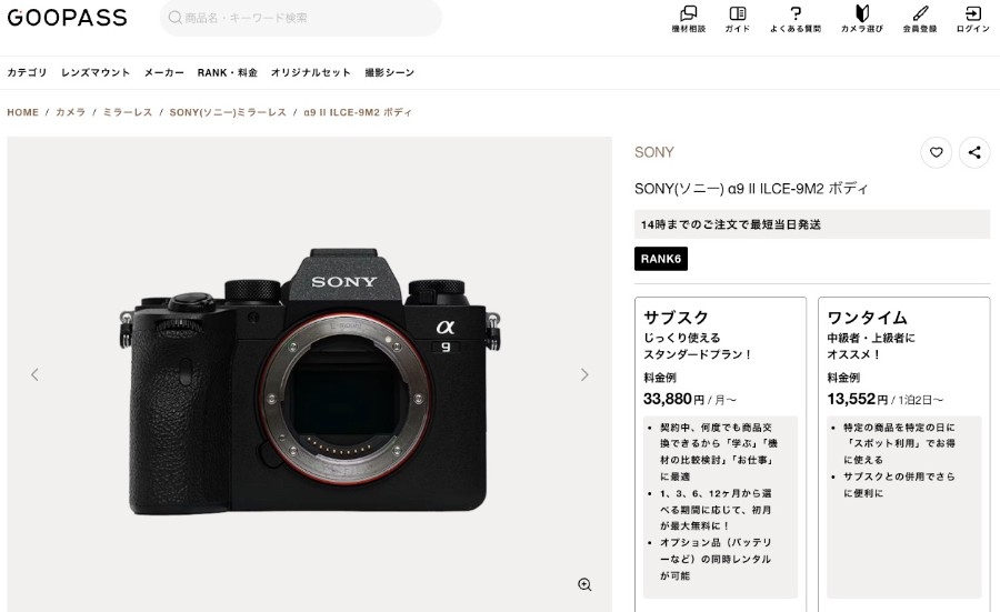 GOOPASSの「SONY（ソニー） α9 II ILCE-9M2 ボディ」の料金