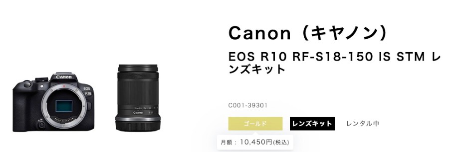 CAMERA RENTの「Canon（キヤノン）EOS R10 RF-S18-150 IS STM レンズキット」の料金