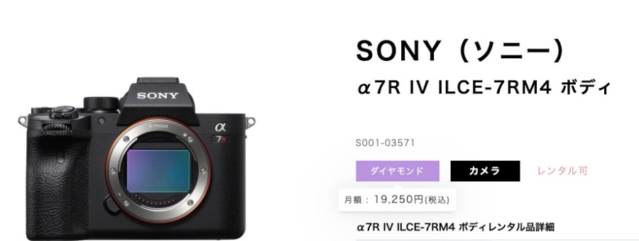 CAMERA RENTの「SONY α7R IV ILCE-7RM4（ボディのみ）」の料金