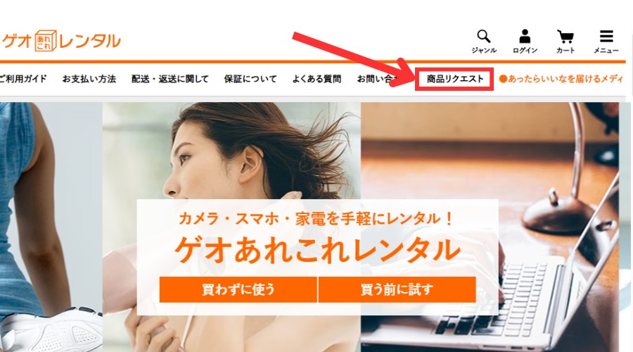 ゲオあれこれレンタルの商品リクエストサービス