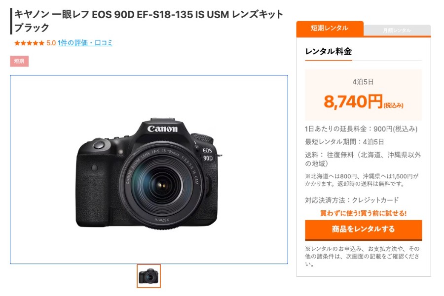 ゲオあれこれレンタルの「キヤノン 一眼レフ EOS 90D EF-S18-135 IS USM レンズキット」の料金
