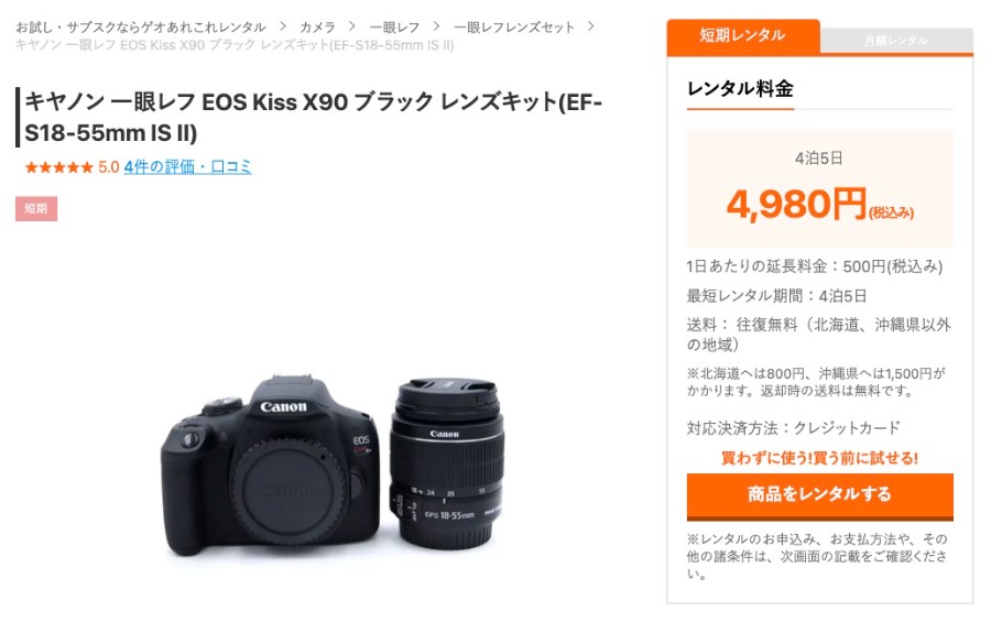 ゲオあれこれレンタルの「Canon(キヤノン) EOS Kiss X90 EF-S18-55 IS II レンズキット」の料金