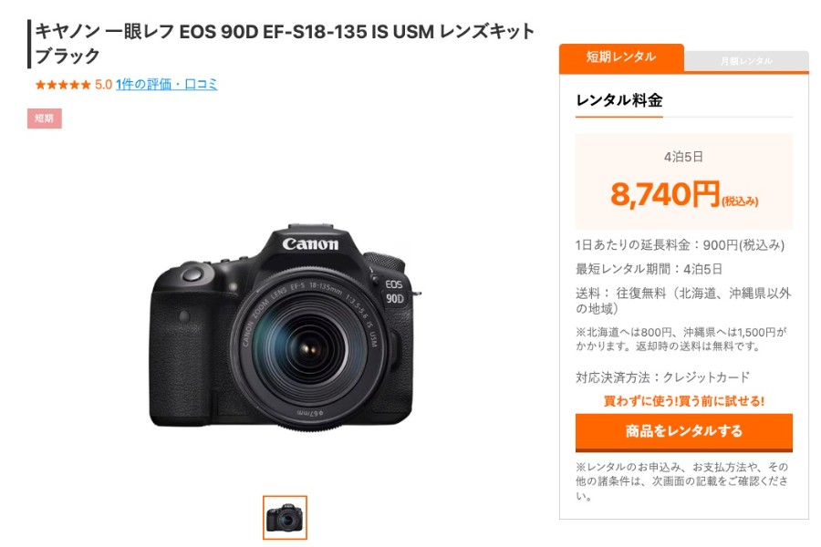 ゲオあれこれレンタルで最も高価な「キヤノン 一眼レフ EOS 90D EF-S18-135 IS USM レンズキット ブラック」