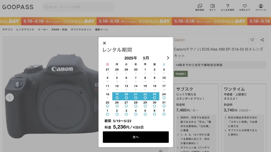 GOOPASSでの「Canon(キヤノン) EOS Kiss X90 EF-S18-55 IS II レンズキット」の料金