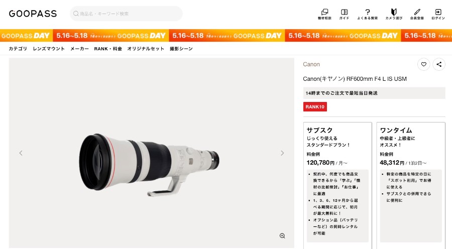goopassでレンタルできる定価180万円超えの超望遠レンズ「RF600mm F4 L IS USM」