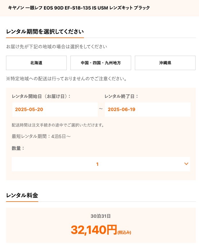 ゲオあれこれレンタルで「キヤノン 一眼レフ EOS 90D EF-S18-135 IS USM レンズキット」を30泊レンタルした場合の価格