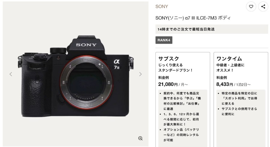 GOOPASSのワンタイムプランの1泊2日でレンタルできる「SONY α7III ILCE-7M3(ボディのみ)」