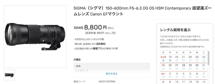 ワンダーワンズの「SIGMA(シグマ)150-600mm F5-6.3 DG OS HSM Contemporary」の料金