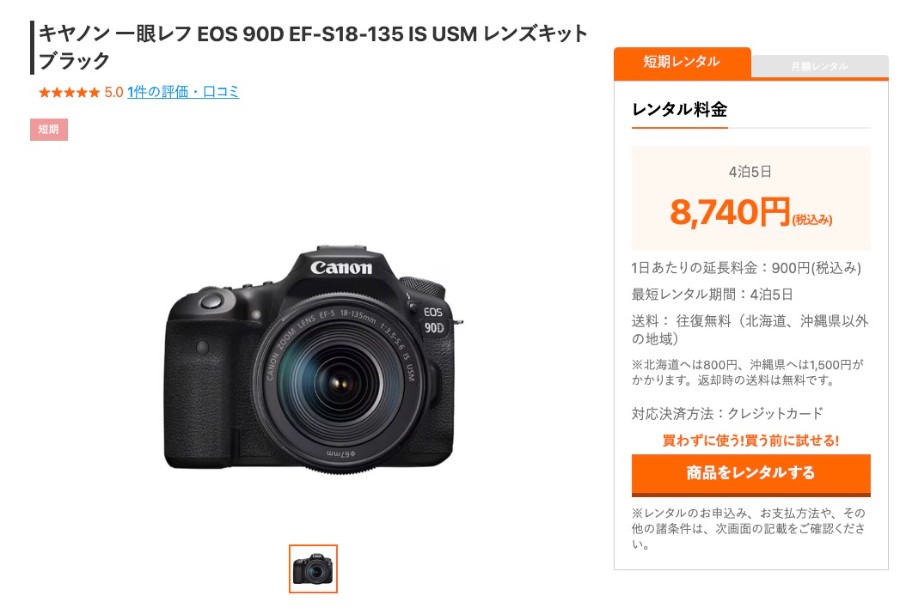 ゲオあれこれレンタルの「EOS 90D EF-S18-135 IS USM レンズキット」の料金
