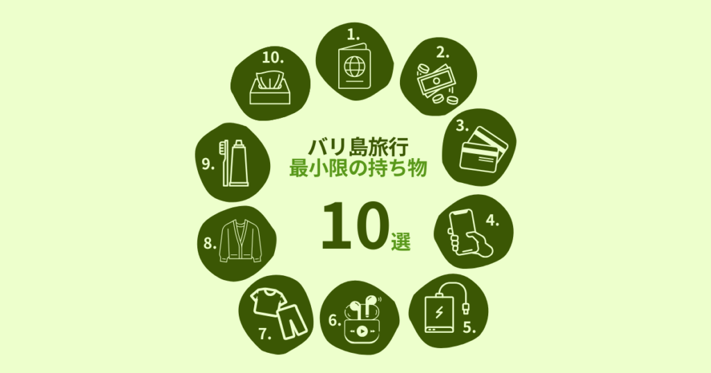 バリ島旅行最小限の持ち物10選