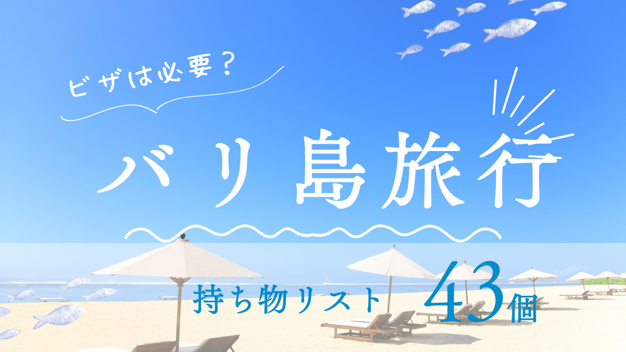 バリ島旅行の持ち物リスト