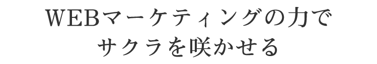 WEBマーケティングの力でサクラを咲かせる