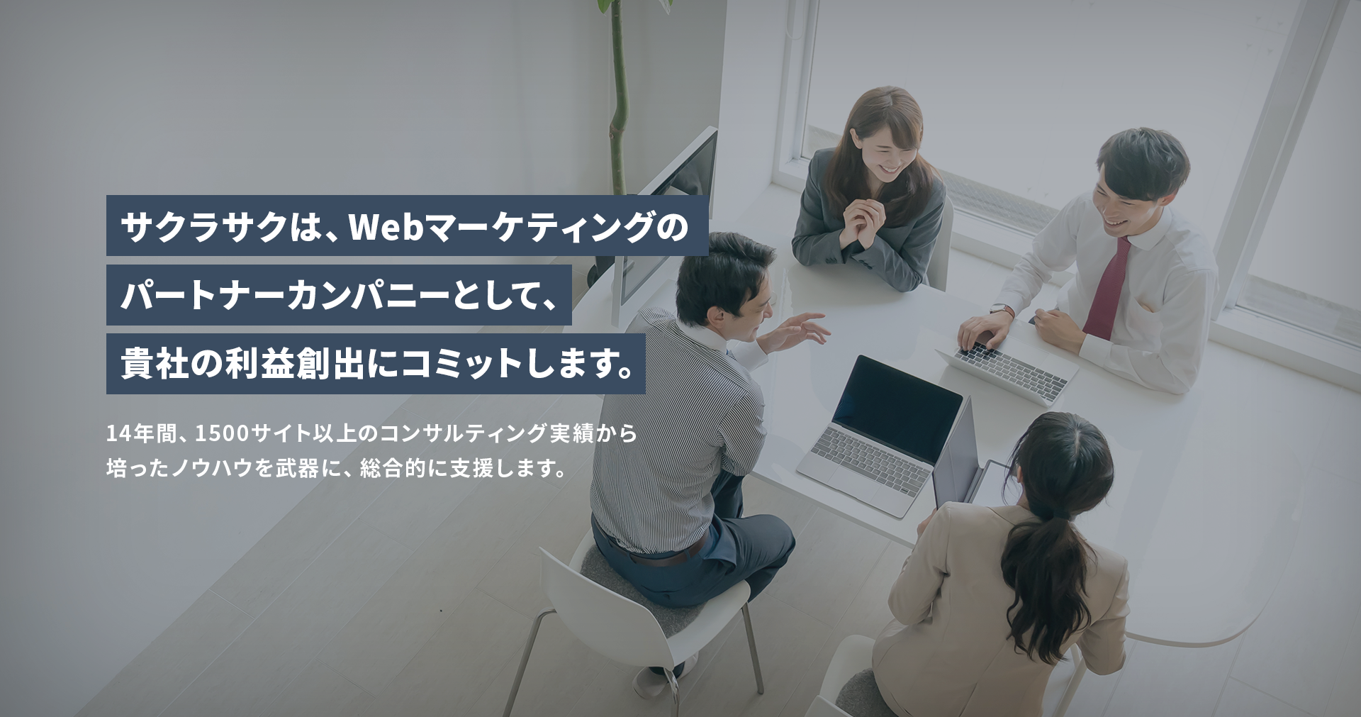 サクラサクは、Webマーケティングのパートナーカンパニーとして、貴社の利益創出にコミットします。