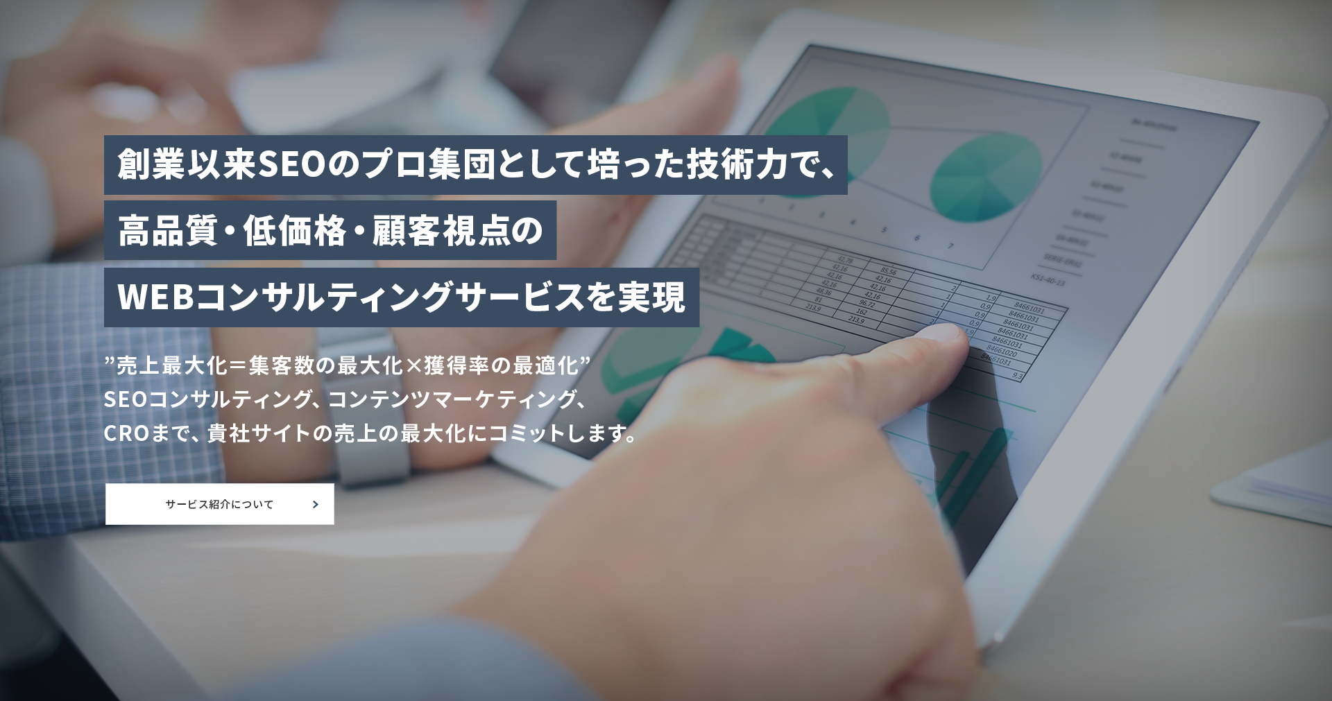 創業以来SEOのプロ集団として培った技術力で、高品質・低価格・顧客視点のWEBコンサルティングサービスを実現